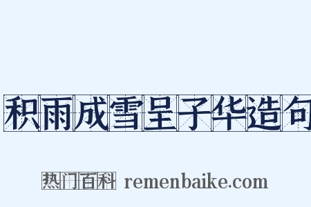 积雨成雪呈子华造句是什么意思的图片